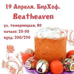 19 апреля - Beatheaven