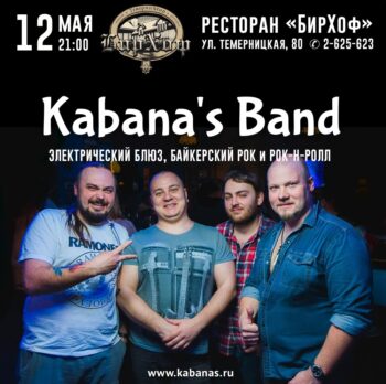 12 мая в 21.00 - Kabana's Band живой звук электрический блюз, рок-н-ролл.