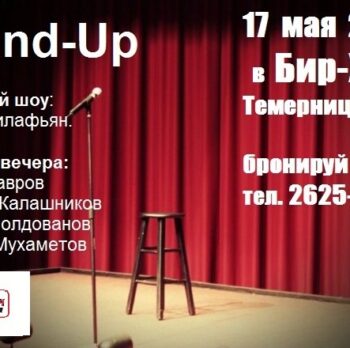 17 мая в 20:00 на сцене ресторана Бир-Хоф  ВАС ЖДЕТ ВЕЧЕР ЮМОРА И ШУТОК - Stand Up шоу от ведущих ростовских комиков! ??  Итак, нас ждут восхитительный юмор и отличное настроение!