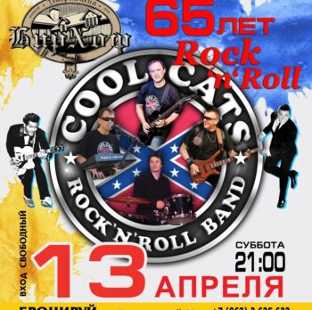 13 Апреля в 21.00 на сцене БирХоф знаменитая группа "COOL CATS" отмечает день рождение Rock-n-Roll.Бронь стола по тел.2625-623, депозит 500руб
